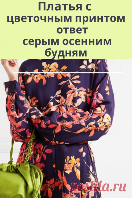 Добавим яркости и цвета серым осенним будням с помощью женственных и романтичных платьев с цветочным принтом. У платьев есть все шансы стать вашей палочкой-выручалочкой в холодную погоду: трикотаж прекрасно греет при температуре до -15, а принт с розами и бабочками приковывает взгляды и радует глаз. ...
В наличии платье из трикотажа с принтом на фото, размер XL Цена: 2 600 руб.