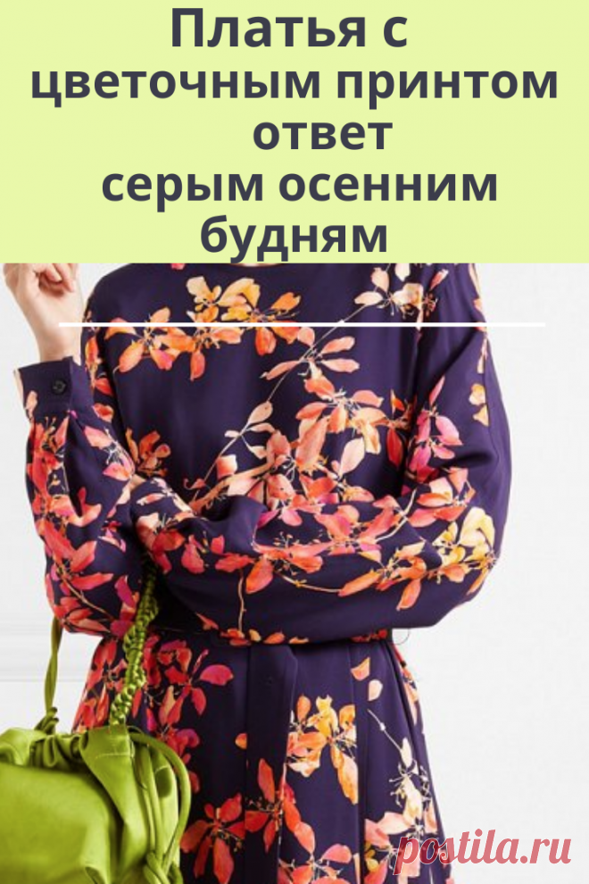 Добавим яркости и цвета серым осенним будням с помощью женственных и романтичных платьев с цветочным принтом. У платьев есть все шансы стать вашей палочкой-выручалочкой в холодную погоду: трикотаж прекрасно греет при температуре до -15, а принт с розами и бабочками приковывает взгляды и радует глаз. ...
В наличии платье из трикотажа с принтом на фото, размер XL Цена: 2 600 руб.