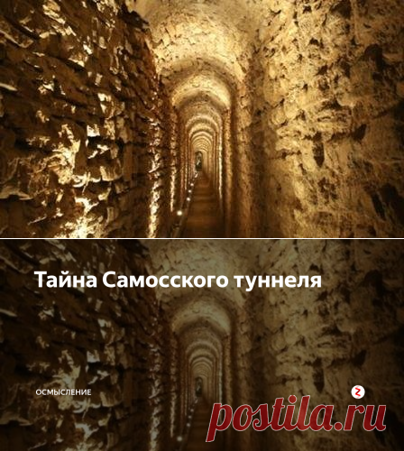 Тайна Самосского туннеля | Осмысление | Яндекс Дзен