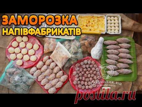 ЗАГОТОВКА НАПІВФАБРИКАТІВ НА МІСЯЦЬ: 14 рецептів!!!~~Заморозка їжі~~| Смаколик.юа