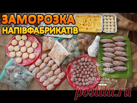 ЗАГОТОВКА НАПІВФАБРИКАТІВ НА МІСЯЦЬ: 14 рецептів!!!~~Заморозка їжі~~| Смаколик.юа
