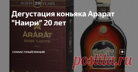 Дегустация коньяка Арарат "Наири" 20 лет Данная статья содержит сведения об алкоголе. Предупреждаю, чрезмерное употребление алкоголя вредит вашему здоровью
Мои читатели, всем привет!
Продолжаем разбирать бюджетные коньяки (хорошие и не очень). Очередной обзор от моего друга Алексея (текст и фото автора, ссылка на оригинал в конце обзора). Герой сегодняшнего обзора - Коньяк  Арарат "Наири" 20 лет.
Рассказ о коньяке начну с
