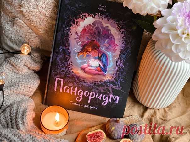 6 причин прочитать наш новый комикс «Пандориум»🔮 • Волшебная история: вы узнаете, почему сердцезорких называют именно так и какие способности у них есть, увидите немало фантастических существ и насладитесь необычным миром. • Захватывающие приключения. Почему Андреа позвала на помощь именно Нолу? Старик Осьминогус хочет навредить? Удастся ли маленькой девочке спасти чужую жизнь? • Достаточно крупный шрифт и простая история — книга подойдет и для самостоятельного чтения, и для совместного чтения…