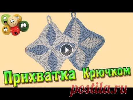 Прихватка Крючком Со Схемой Простая И Красивая | Crochet Potholder With Pattern Simple And Beautiful Привет! Канал о вязании! Здесь будем болтать, учиться вязать, делиться опытом, мнением, ну и, конечно, дружить)) Прихватка Крючком Со Схемой Простая И...