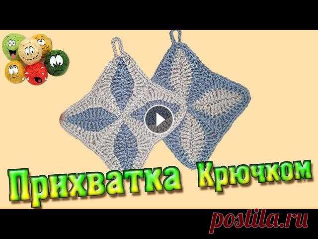 Прихватка Крючком Со Схемой Простая И Красивая | Crochet Potholder With Pattern Simple And Beautiful Привет! Канал о вязании! Здесь будем болтать, учиться вязать, делиться опытом, мнением, ну и, конечно, дружить)) Прихватка Крючком Со Схемой Простая И...