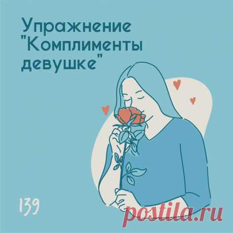 Комплименты девушке – Психолог Антон Симакин Форма поддержки бывает разной и иногда достаточно говорить или проговаривать определенные слова и представлять тот образ, который созвучен с этим словом.