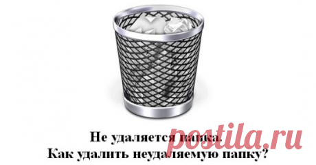 Не удаляется папка. Как удалить неудаляемую папку?