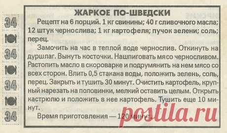 Жаркое по-шведски