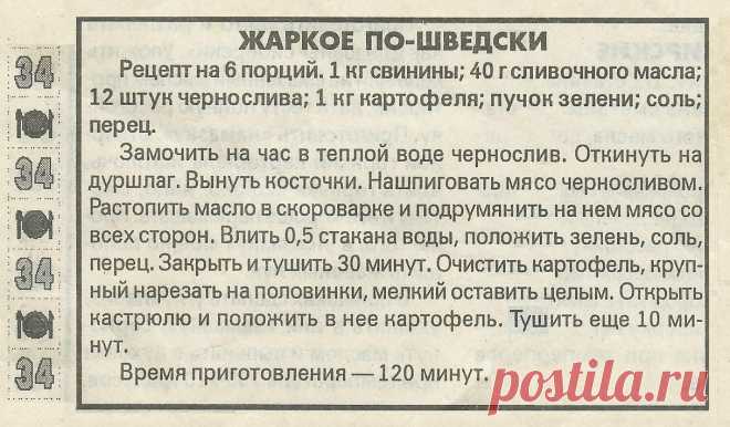Жаркое по-шведски