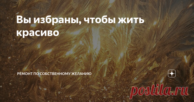 Вы избраны, чтобы жить красиво Мы разрушим экономику России и в несколько раз понизим качество жизни её граждан. Когда Борис Джонсон произнёс эти слова, я просто улыбнулась внутри себя и сказала; «Правда? В этом мире есть кто-то, кто способен повлиять на моё качество жизни? Есть кто-то, кто запретит мне наслаждаться лучами рассвета, вдыхать свежий воздух морозным утром или ощущать упругость земли под стопой во время прогулки?». Даже если я буду жить в шалаше и питаться поб...
