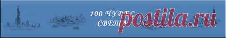 Чудеса света. Планета Земля.