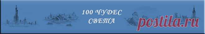 Чудеса света. Планета Земля.