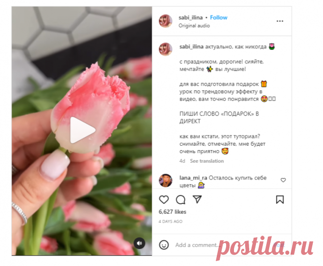 САБИ ПРО КОНТЕНТ, REELS СПБ on Instagram: “актуально, как никогда 🌷 с праздником, дорогие! сияйте, мечтайте ✨ вы лучшие! для вас подготовила подарок 🎁 урок по трендовому эффекту в…”
