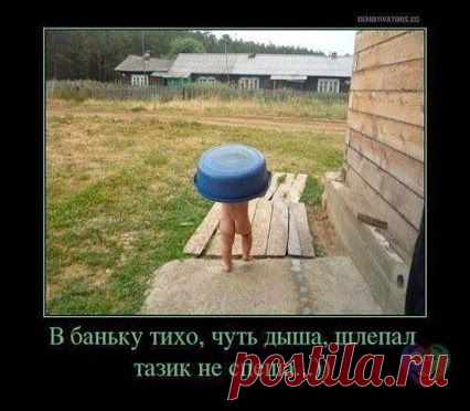 В баньку тихо, чуть дыша, шлепал тазик не спеша...))