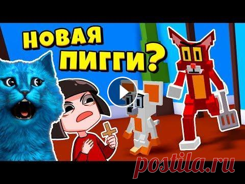 Новая ПИГГИ это КИТТИ в Роблокс МАШКА УБИВАШКА и КОТЁНОК ЛАЙК делаем концовку против KITTY ROBLOX Новая ПИГГИ это КИТТИ в Роблокс МАШКА УБИВАШКА и КОТЁНОК ЛАЙК делаем концовку против KITTY ROBLOX как PIGGY Кошки Мышки Машка Убивашка ПОДПИСЫВАЙТЕСЬ ...