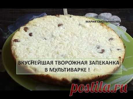 Вкуснейшая творожная запеканка в мультиварке.
