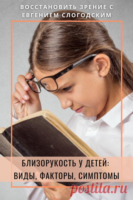 Близорукость у детей и взрослых чем опасна Миопия Коррекция зрения лечение без операции профилактика признаки причины степень диагностика последствия как вылечить Улучшить зрение прогрессирующая близорукость очки линзы Плохое зрение Упражнения зарядка при миопии глаз тренажёр Как вернуть восстановить исправить зрение Может ли миопия привести к слепоте Проверка остроты зрения Капли для улучшения зрения Возможно ли вылечить миопию Зрительный режим для детей Снижение зрения Перифокальные очки