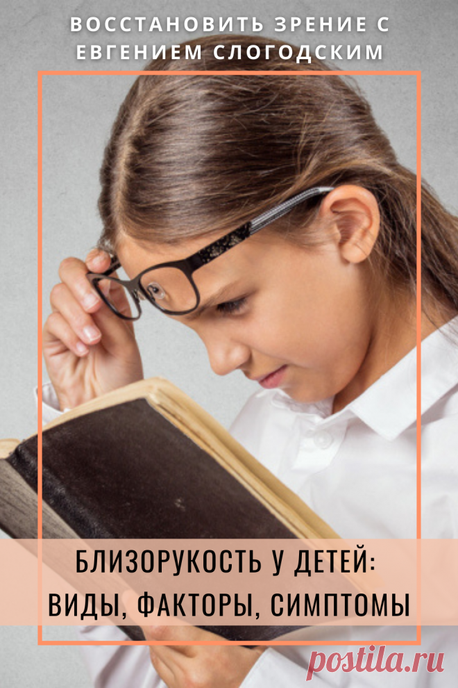 Близорукость у детей и взрослых чем опасна Миопия Коррекция зрения лечение без операции профилактика признаки причины степень диагностика последствия как вылечить Улучшить зрение прогрессирующая близорукость очки линзы Плохое зрение Упражнения зарядка при миопии глаз тренажёр Как вернуть восстановить исправить зрение Может ли миопия привести к слепоте Проверка остроты зрения Капли для улучшения зрения Возможно ли вылечить миопию Зрительный режим для детей Снижение зрения Перифокальные очки