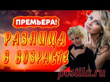 РАЗНИЦА В ВОЗРАСТЕ СЕРИАЛ 1 - 24 серия. Анонс. Обзор. - YouTube