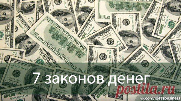 (+1) тема - 7 законов денег | ДЕЛАЙ ДЕНЬГИ