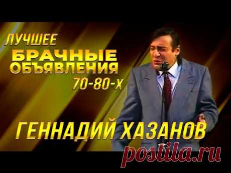 Геннадий Хазанов - Брачные объявления (Лучшее 70-80-х)