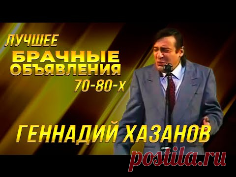 Геннадий Хазанов - Брачные объявления (Лучшее 70-80-х)