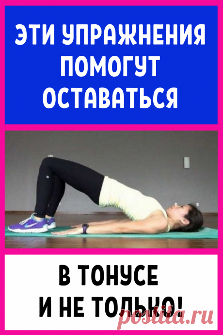 А вы часто занимаетесь собой? Эти упражнения помогут оставаться в тонусе и не только!