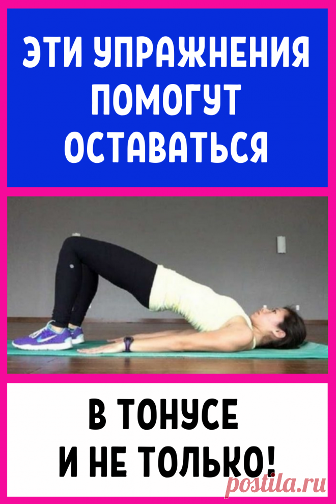 А вы часто занимаетесь собой? Эти упражнения помогут оставаться в тонусе и не только!
