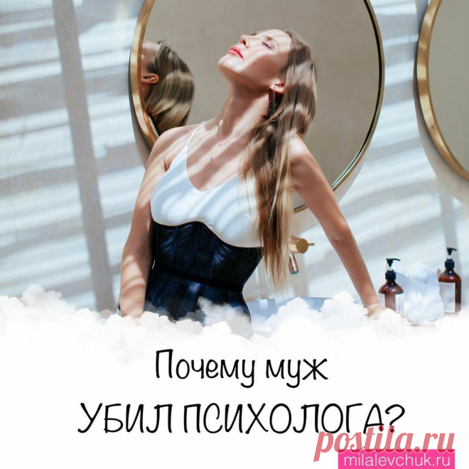 Почему муж убил психолога? Сапожник без сапог?
Ужасная ситуация. Во вторник девушку блогера, психолога и коуча зарезал собственный муж и ещё живую сбросил с 13 этажа. Течение их конфликта она описывала в сторис ещё неделю назад. Двое детей остались сиротами. Как такое может быть? Сапожник без сапог? ⠀ Скажу честно, хороший ли Александра Мур психолог, я не выясняла. Хочу лишь объяснить, почему […]
Читай дальше на сайте. Жми подробнее ➡
