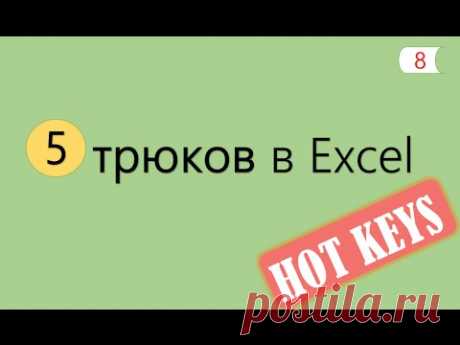 5 Интересных Трюков в Excel [8]