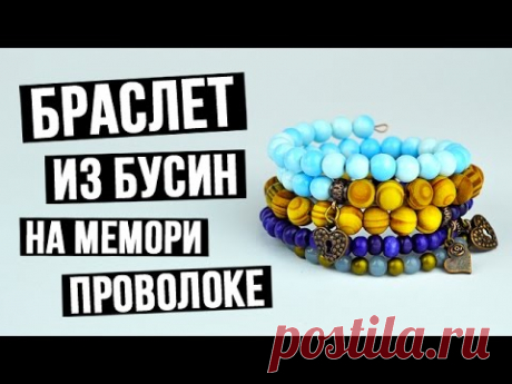 Браслет из бусин на мемори проволоке своими руками  мастер класс