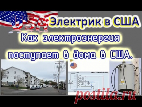 Электрик в США. Как электроэнергия поступает в дома.