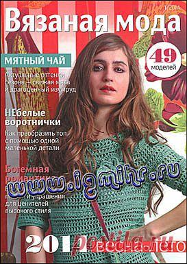 Вязаная мода № 1 2014 "Весна-лето 2014".