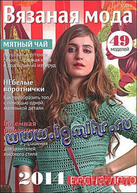 Вязаная мода № 1 2014 &quot;Весна-лето 2014&quot;.