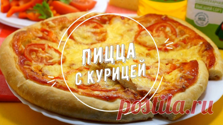 Пицца с курицей Ингредиенты:Мука высшего сорта (200 г.),Копченая курица ( 150 г.),Вода (125 мл.),Сыр твёрдого сорта (100 г.),Моцарелла (100 г.),Помидоры (2 шт.),Болгарский перец ( 1/2 шт.),Томатный кетчуп (2 ст. л.),Подсолнечное масло (1 ст. ложка.),Сухие дрожжи (1/2 ч.ложки),Сахар (1 ч. ложка),Соль (1...