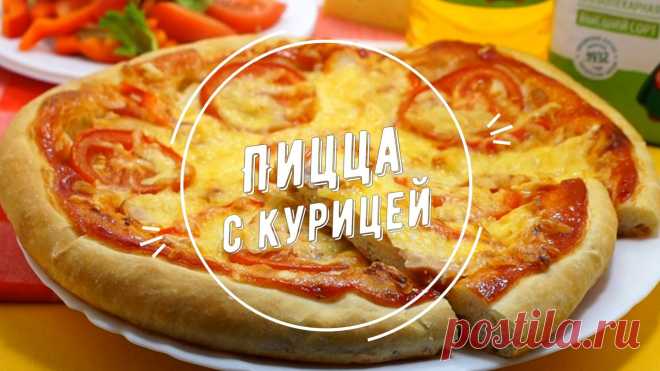 Пицца с курицей Ингредиенты:Мука высшего сорта (200 г.),Копченая курица ( 150 г.),Вода (125 мл.),Сыр твёрдого сорта (100 г.),Моцарелла (100 г.),Помидоры (2 шт.),Болгарский перец ( 1/2 шт.),Томатный кетчуп (2 ст. л.),Подсолнечное масло (1 ст. ложка.),Сухие дрожжи (1/2 ч.ложки),Сахар (1 ч. ложка),Соль (1...