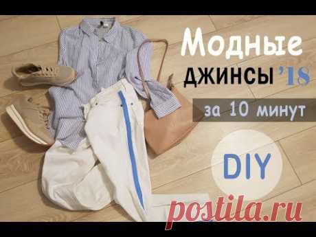 DIY | Модные джинсы 2018 | За 10 минут - YouTube