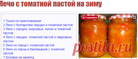 Лечо с томатной пастой на зиму: 5 рецептов приготовления - Onwomen.ru
