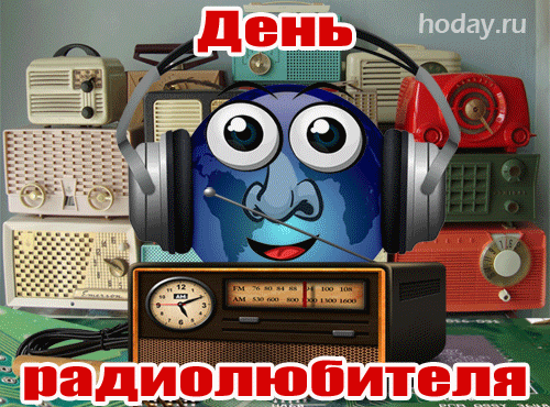 Ты по радиоволнам
Мчишься, как матрос заправский.
Настоящий меломан,
Живёшь в музыке, как в сказке. Открытки на Всемирный день радиолюбителя!