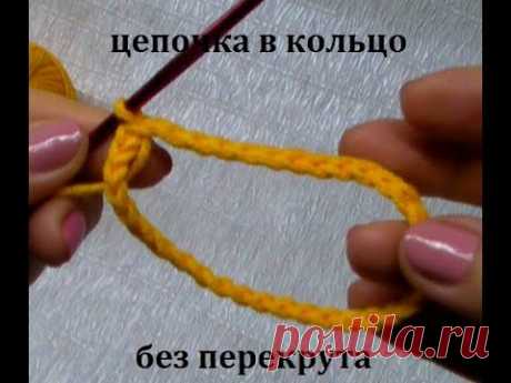 Как замкнуть в кольцо цепочку воздушных петель без перекрутов
https://youtu.be/vRoheyPnwZc