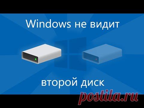 Windows не видит второй диск