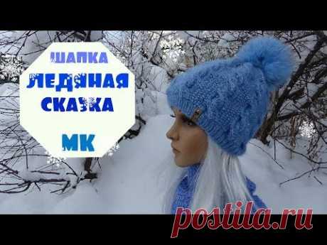 Шапка ЛЕДЯНАЯ СКАЗКА жемчужными жгутами /Мастер-класс Простой узор, красивая пряжа, подробный мастер-класс-все, что нужно для создания этой изумительной шапочки!