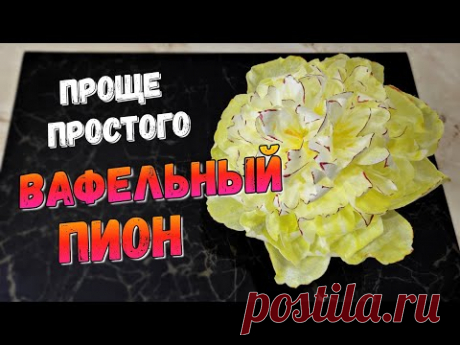 Проще простого! ВАФЕЛЬНЫЙ ПИОН - YouTube
