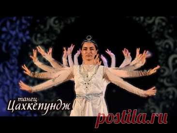 Танец Цахкепундж