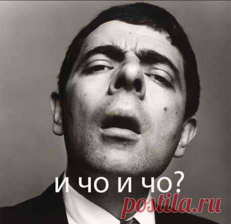 Уникальная методика &quot;И ЧЁ?&quot;, позволяющая самостоятельно избавиться от самых неразрешимых проблем, проста и удобна в применении, не требует профессиональной подготовки. 

Итак, у вас есть проблема? Для её устранения просто следуйте алгоритму: 
1. Сядьте поудобнее и во весь голос озвучьте свою проблему. 
2. Задайте себе первый проверочный вопрос «И чё?» 
3. Ответьте на заданный себе вопрос… 
4. Задайте второй проверочный вопрос «И чё?» 
5. Снова ответьте себе на заданный воп...
