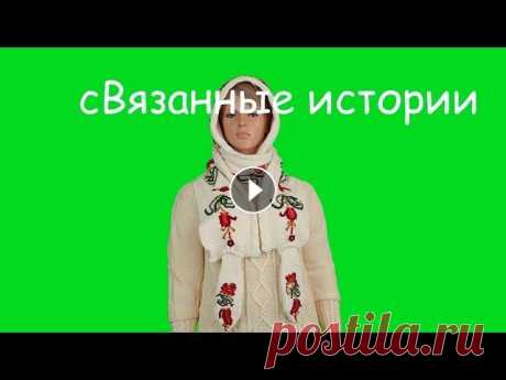 Шарф - Капюшон В этом видео я покажу, как связать на вязальной машинке шарф с капюшоном и украсить все это оригинальной вышивкой....