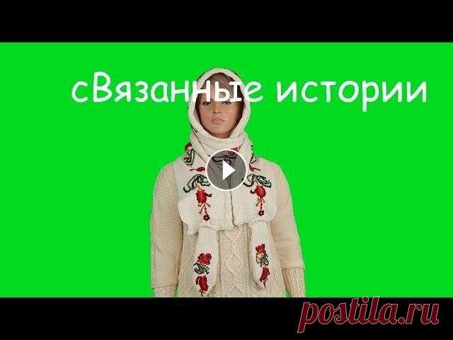 Шарф - Капюшон В этом видео я покажу, как связать на вязальной машинке шарф с капюшоном и украсить все это оригинальной вышивкой....