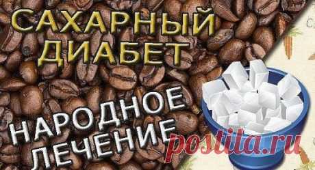 САХАРНЫЙ ДИАБЕТ: ЛЕЧЕНИЕ НАРОДНЫМИ СРЕДСТВАМИ 
1. Три белых фасолины замачиваем на ночь в 0.5 стакане холодной кипяченой воды. Утром фасоль съедаем, а воду выпиваем. Это простой, но эффективный рецепт! 
2. Берем одну чайную ложечку куркумы на 1 стакан кипяченой воды. Пьем за 1 час до еды или после еды, аналогично используем корицу. 
Корицу и куркуму можно чередовать через день, а с утра употреблять фасоль. 
3. Взять пять плодов шиповника, измельчить его хорошо и залить стаканом кипятка, а зат