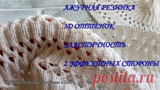 Ирина СНежная & Вязание | Ажурная резинка спицами с 3D оттенком для пуловера