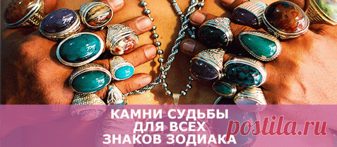 Камни судьбы для всех знаков зодиака